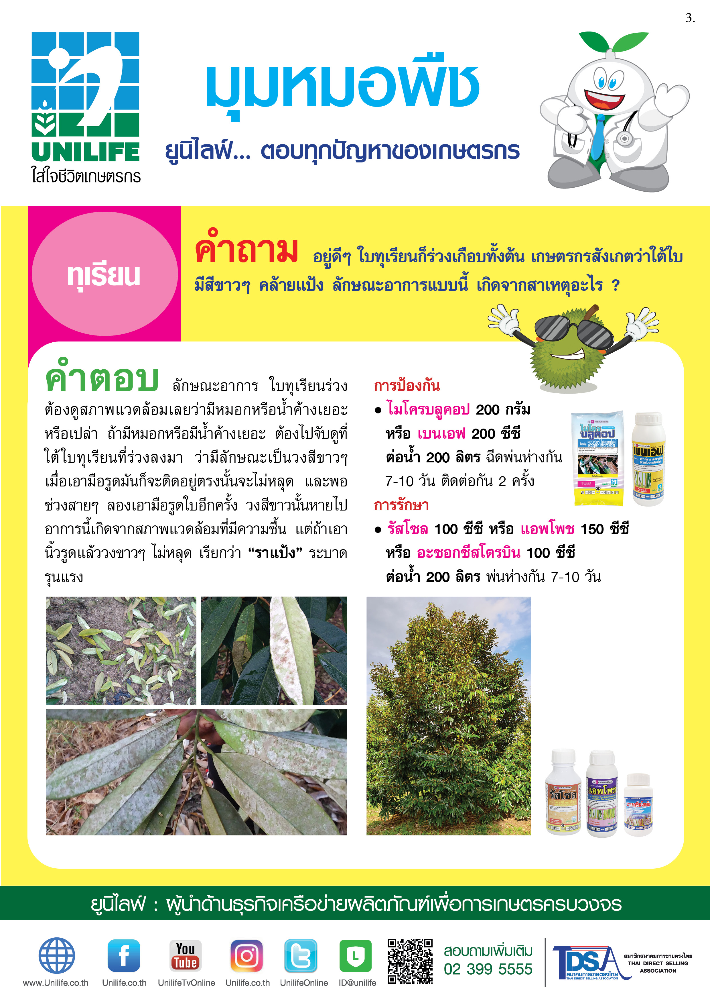 003-โรคราแป้งทุเรียน